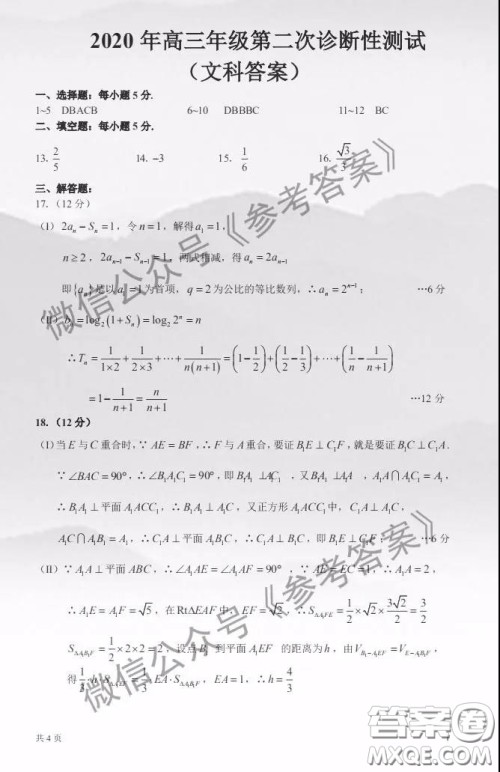 新疆乌鲁木齐2020年高三年级第二次诊断行测试文科数学答案