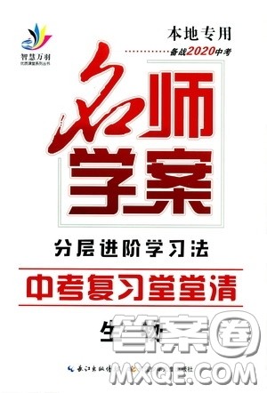 智慧万羽2020名师学案分层进阶学习法中考复习堂堂清生物答案