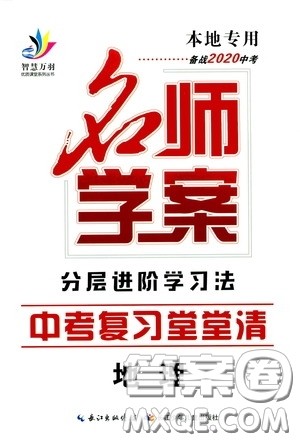 智慧万羽2020名师学案分层进阶学习法中考复习堂堂清地理答案