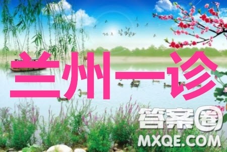 2020年兰州市高三诊断考试语文答案