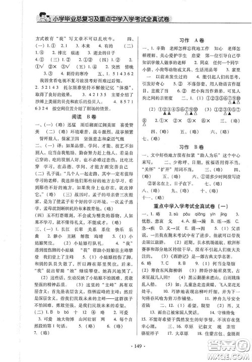 小学毕业总复习及重点中学入学考试全真试卷语文答案 小学毕业总复习及重点中学入学考试全真试卷语文答案