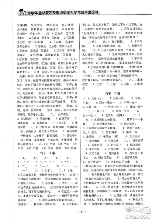 小学毕业总复习及重点中学入学考试全真试卷语文答案 小学毕业总复习及重点中学入学考试全真试卷语文答案