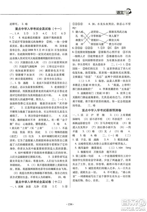 小学毕业总复习及重点中学入学考试全真试卷语文答案 小学毕业总复习及重点中学入学考试全真试卷语文答案