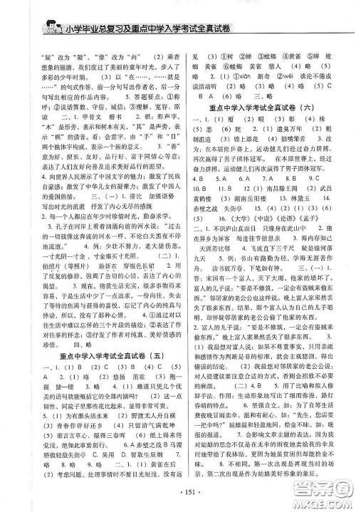 小学毕业总复习及重点中学入学考试全真试卷语文答案 小学毕业总复习及重点中学入学考试全真试卷语文答案