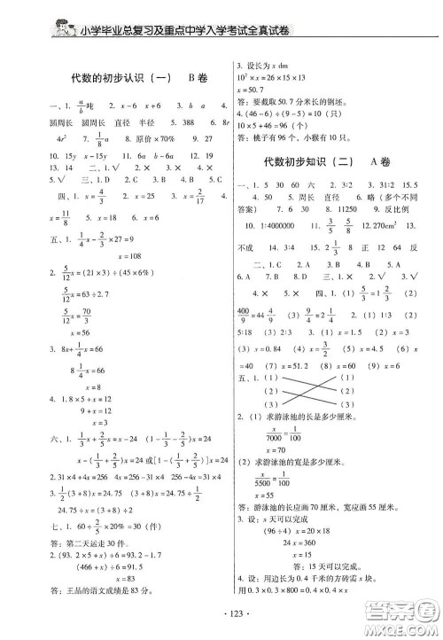 小学毕业总复习及重点中学入学考试全真试卷数学答案