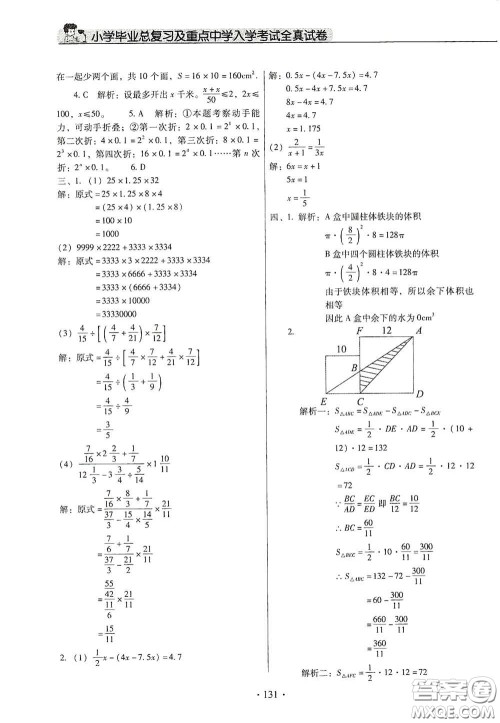 小学毕业总复习及重点中学入学考试全真试卷数学答案