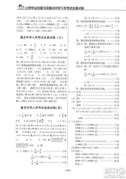 小学毕业总复习及重点中学入学考试全真试卷数学答案