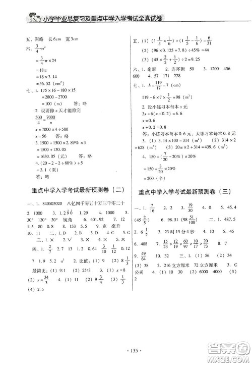 小学毕业总复习及重点中学入学考试全真试卷数学答案