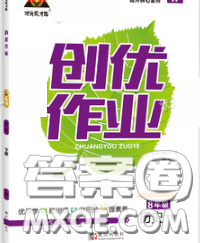 状元成才路2020春创优作业八年级历史下册人教版答案