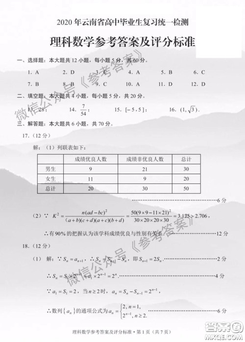 2020年云南省高中毕业班复习统一检测理科数学答案