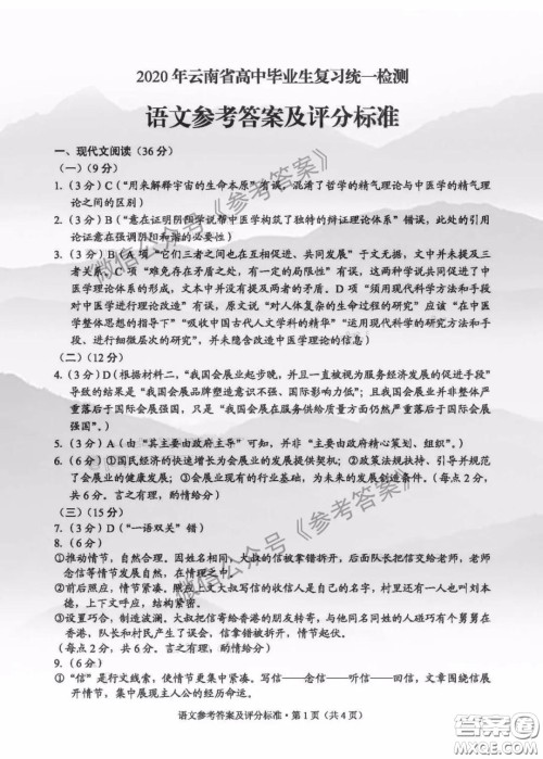 2020年云南省高中毕业班复习统一检测语文答案 2020年云南省高中毕业班复习统一检测语文答案