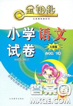 山东教育出版社2020金钥匙小学语文试卷六年级下册人教版答案