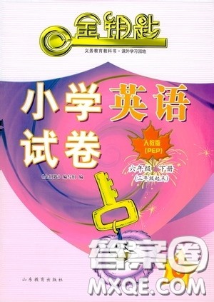 山东教育出版社2020金钥匙小学英语试卷六年级下册人教PEP版答案 山东教育出版社2020金钥匙小学英语试卷六年级下册人教PEP版答案