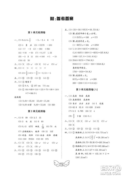 山东教育出版社2020金钥匙小学数学试卷六年级下册人教版答案