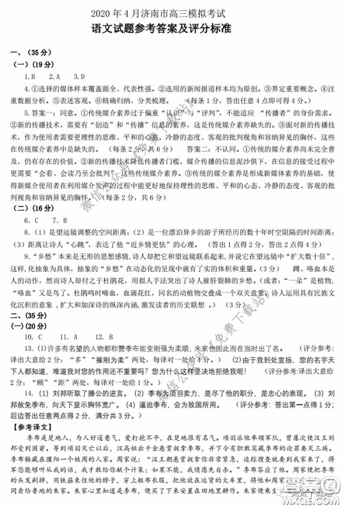 济南2020年4月高三模拟考试语文试题及答案 济南2020年4月高三模拟考试语文试题及答案