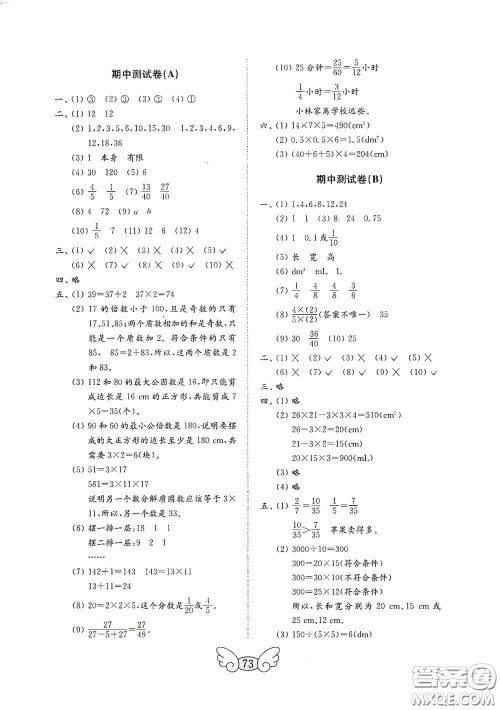 山东教育出版社2020金钥匙小学数学试卷五年级下册人教版答案