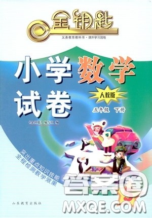 山东教育出版社2020金钥匙小学数学试卷五年级下册人教版答案