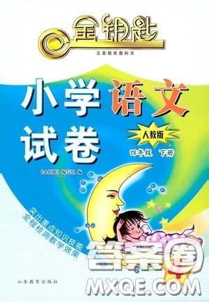 山东教育出版社2020金钥匙小学语文试卷四年级下册人教版答案