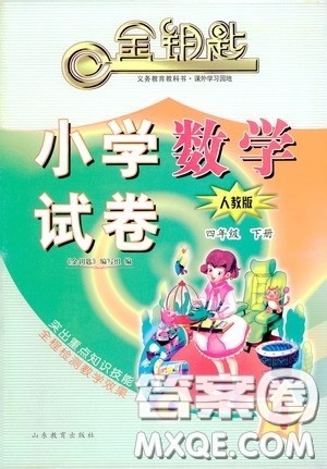 山东教育出版社2020金钥匙小学数学试卷四年级下册人教版答案 山东教育出版社2020金钥匙小学数学试卷四年级下册人教版答案