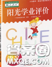 2020新版阳光学业评价六年级语文下册人教版参考答案 2020新版阳光学业评价六年级语文下册人教版参考答案