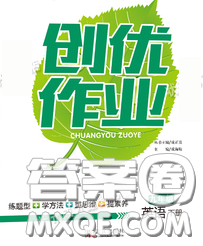 状元成才路2020春创优作业九年级英语下册人教版答案