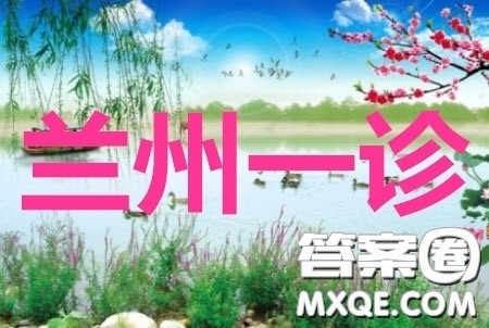 2020年兰州市高三诊断考试文科综合试题及答案 2020年兰州市高三诊断考试文科综合试题及答案