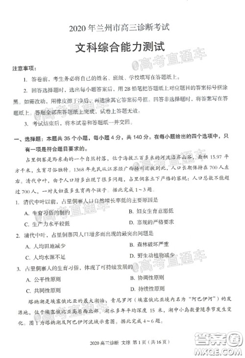 2020年兰州市高三诊断考试文科综合试题及答案 2020年兰州市高三诊断考试文科综合试题及答案