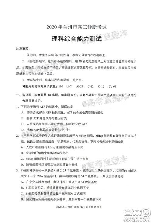 2020年兰州市高三诊断考试理科综合试题及答案 2020年兰州市高三诊断考试理科综合试题及答案