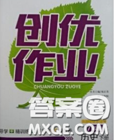 状元成才路2020春创优作业九年级历史下册人教版答案 状元成才路2020春创优作业九年级历史下册人教版答案