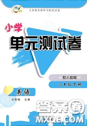 山东文艺出版社2020小学单元测试卷三年级英语下册人教版答案 山东文艺出版社2020小学单元测试卷三年级英语下册人教版答案