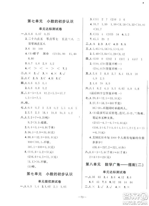 山东文艺出版社2020小学单元测试卷三年级数学下册人教版答案