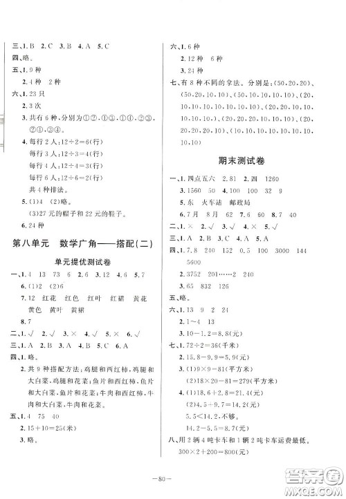 山东文艺出版社2020小学单元测试卷三年级数学下册人教版答案