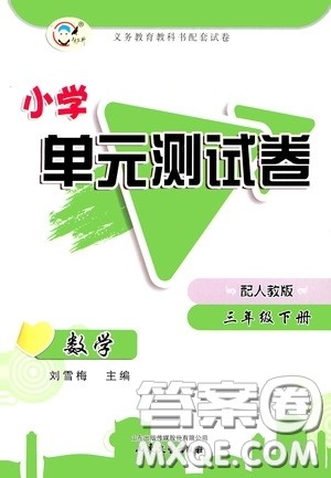 山东文艺出版社2020小学单元测试卷三年级数学下册人教版答案
