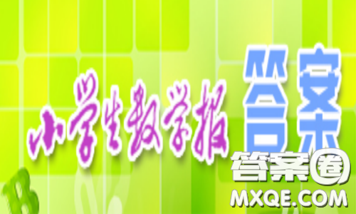 小学生数学报2020年春五年级下学期第二三单元答案