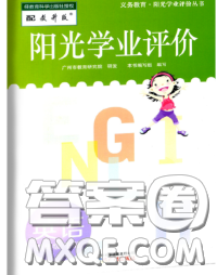 2020新版阳光学业评价四年级英语下册教科版参考答案