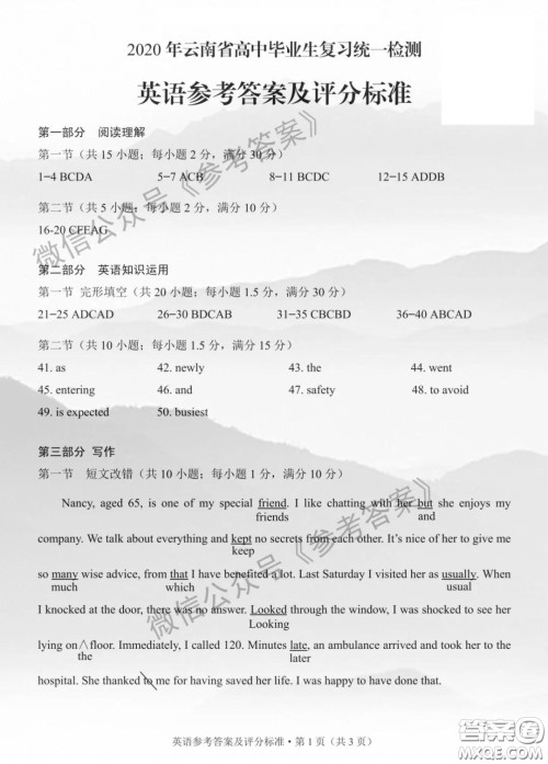 2020年云南省高中毕业班复习统一检测英语答案 2020年云南省高中毕业班复习统一检测英语答案