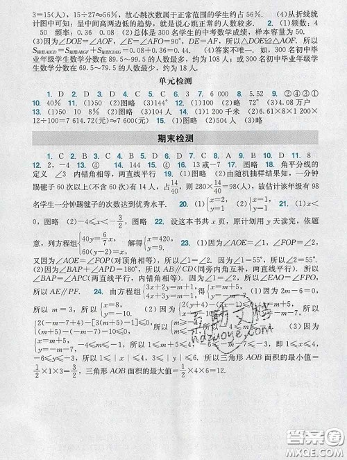 2020新版阳光学业评价七年级数学下册人教版参考答案