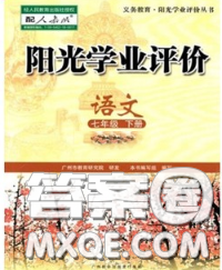 2020新版阳光学业评价七年级语文下册人教版参考答案 2020新版阳光学业评价七年级语文下册人教版参考答案