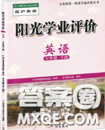 2020新版阳光学业评价七年级英语下册沪教版参考答案