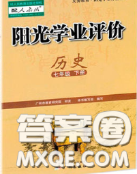 2020新版阳光学业评价七年级历史下册人教版参考答案