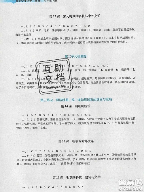 2020新版阳光学业评价七年级历史下册人教版参考答案