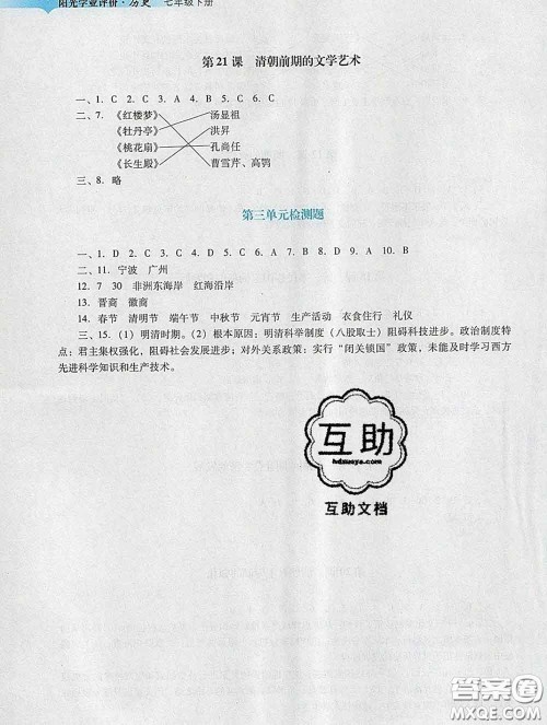 2020新版阳光学业评价七年级历史下册人教版参考答案 2020新版阳光学业评价七年级历史下册人教版参考答案