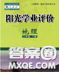 2020新版阳光学业评价七年级地理下册人教版参考答案