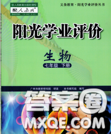 2020新版阳光学业评价七年级生物下册人教版参考答案