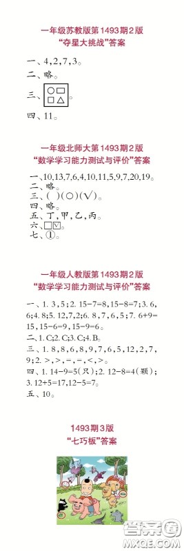 小学生数学报2020年春一年级下学期第1493期答案 小学生数学报2020年春一年级下学期第1493期答案