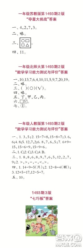 小学生数学报2020年春一年级下学期第1493期答案