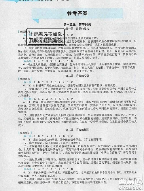 2020新版阳光学业评价七年级道德与法治下册人教版参考答案