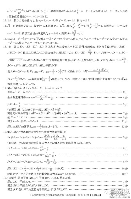 2020年新乡市高三第二次模拟考试理科数学答案