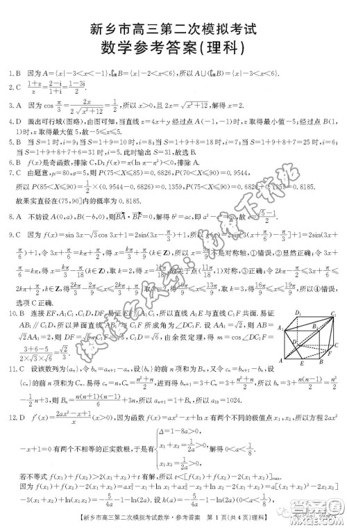 2020年新乡市高三第二次模拟考试理科数学答案