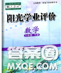 2020新版阳光学业评价八年级数学下册人教版参考答案